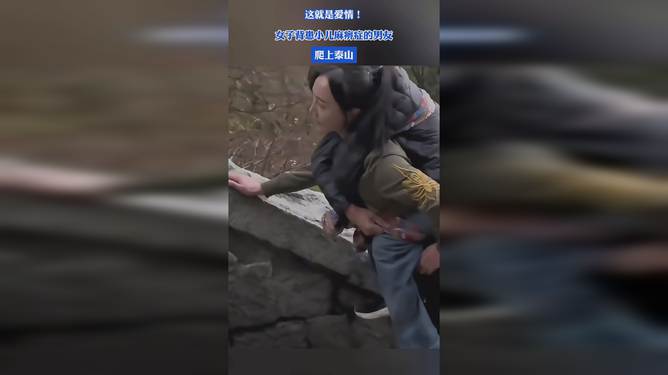 毅力与爱，女生背患小儿麻痹症的男友登上泰山之巅