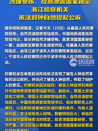 钟自然被提起公诉，涉嫌故意泄露国家秘密