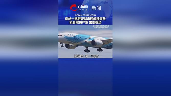 南航航班疑似着陆事故，事件始末全面解析