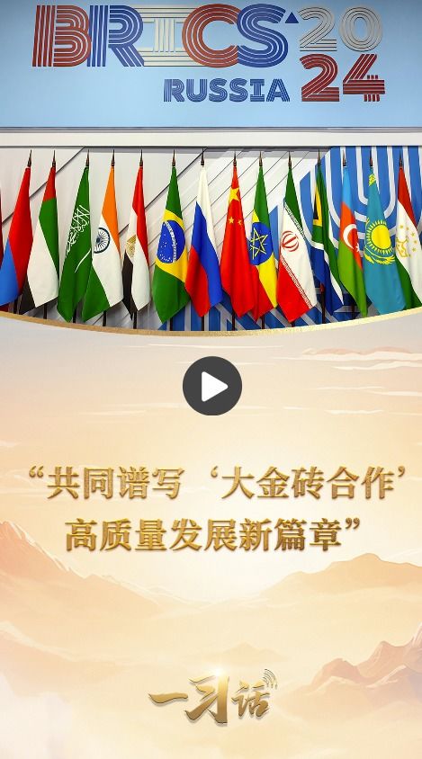 中国引领推动大金砖合作，日常故事中的温情与陪伴行稳致远