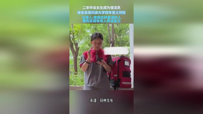 二本毕业女生成为保洁员背后的暖心故事，弟弟的关切与质疑揭示的温情与成长之路