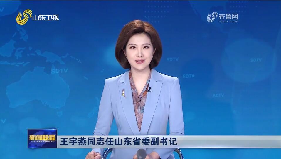 王宇燕新任山东省委副书记，开启新征程的领导力量