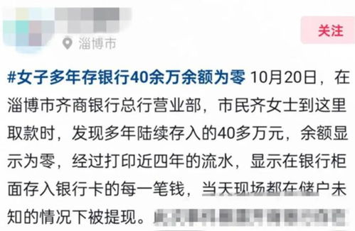 银行内部疑云重重，女子存款40余万，取款时余额为零真相揭秘！