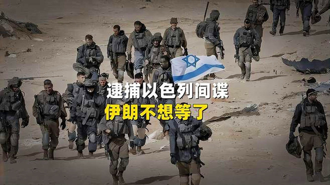 以色列逮捕七名涉嫌伊朗间谍人员，引发国家安全热议