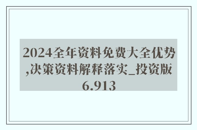 2024新奥精准正版资料，全面解答解释落实_V19.29.59