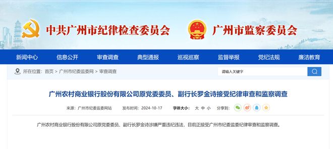 广州农商银行原副行长罗金诗被查及小巷特色小店探秘揭秘