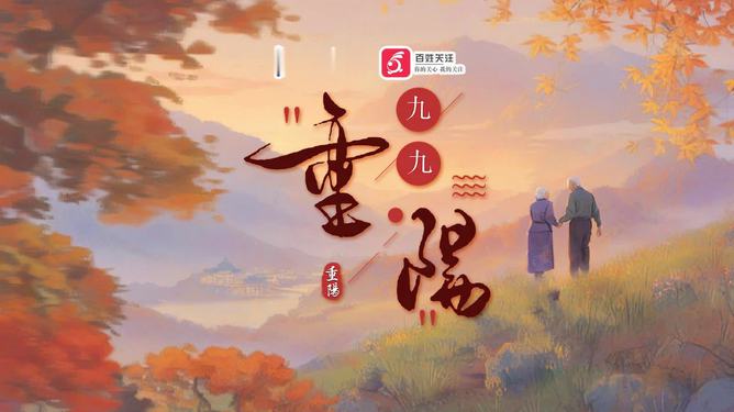 九九重阳秋意浓，自然美景的轻松之旅