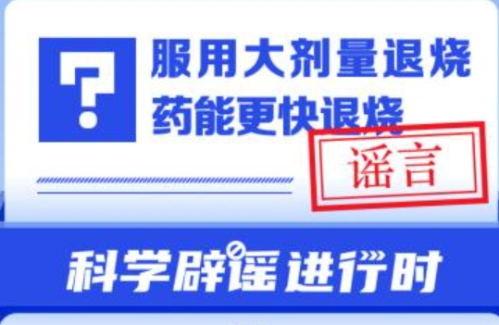 大剂量退烧药