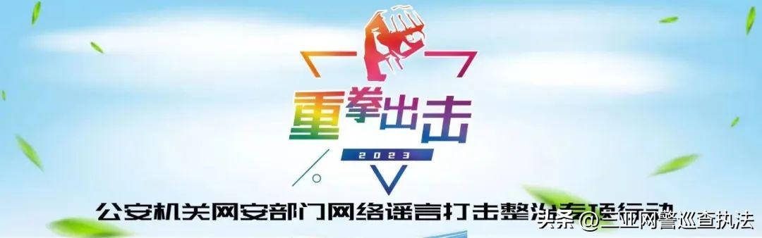 公安部网安局严打金融谣言，守护金融安全，科技引领未来行动启动