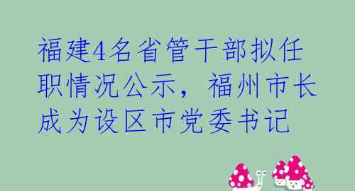 福州干部任免最新动态及探讨