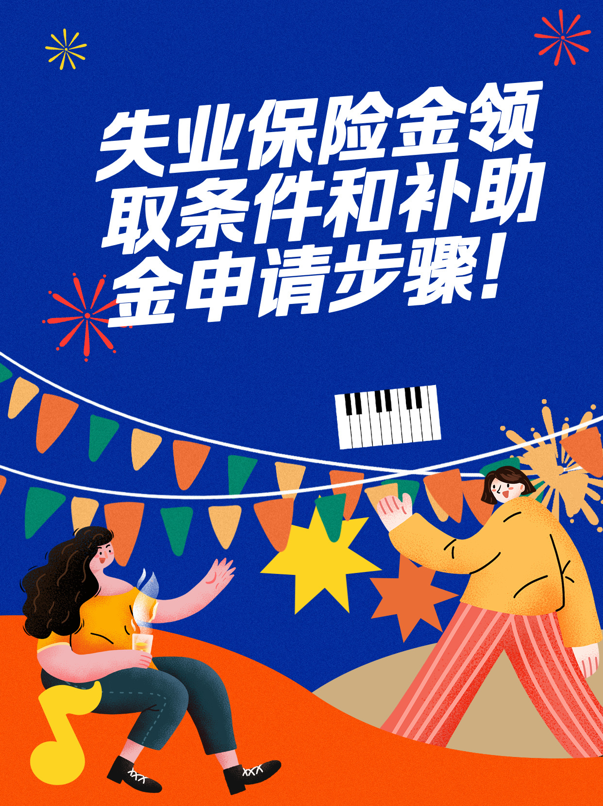 失业保险金领取条件最新规定详解