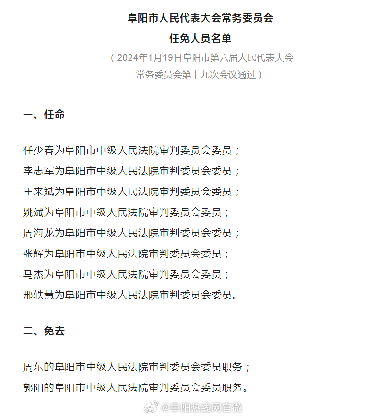 阜阳市人事任免大调整，开启发展新篇章