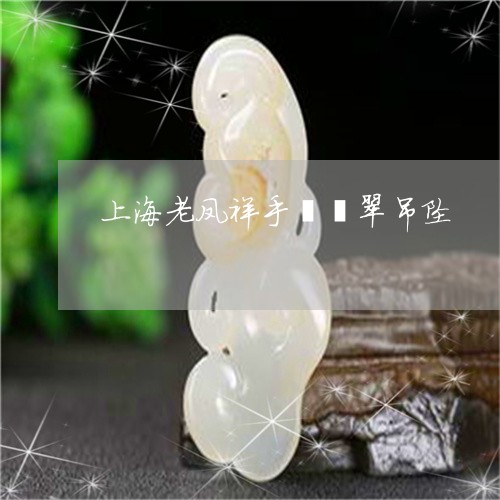老凤祥黄金吊坠最新款式，小巷中的宝藏小店风采