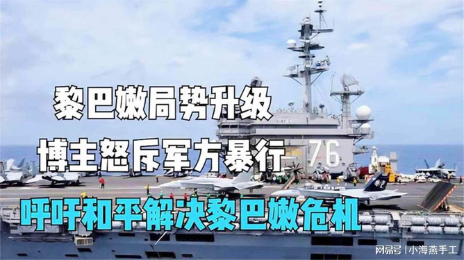 黎巴嫩局势最新动态更新