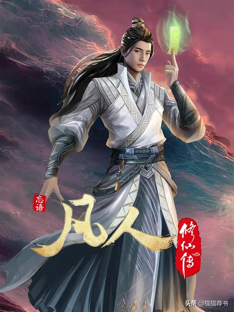 凡人修仙最新章节列表，神秘修仙之旅等你探索！
