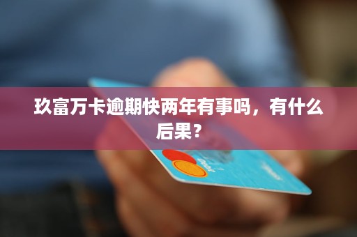 玖富万卡最新链接,玖富万卡最新链接，数字金融领域的璀璨明星