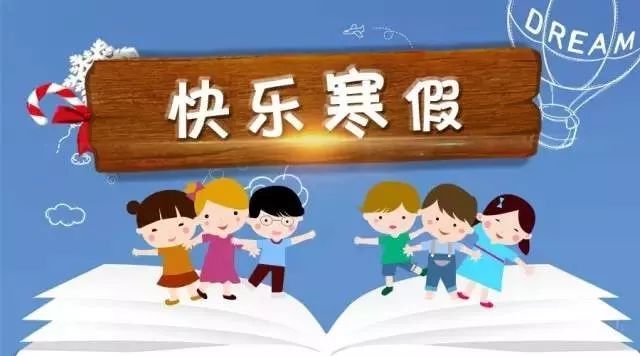 寒假通知最新,寒假通知最新，欢乐时光来临！