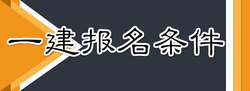 最新一建报考条件详解与解析