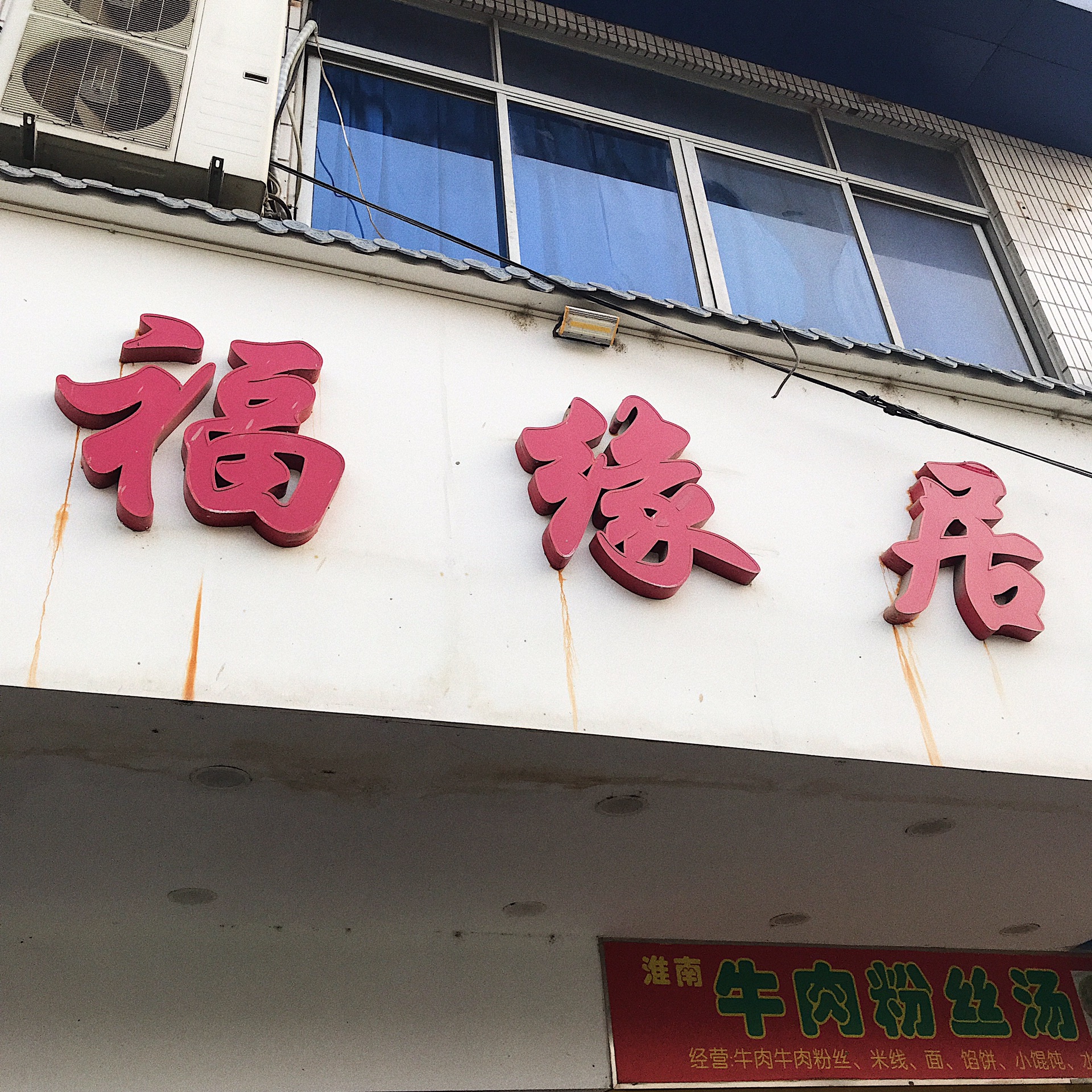 福缘居新动态，学习变化，自信塑造未来