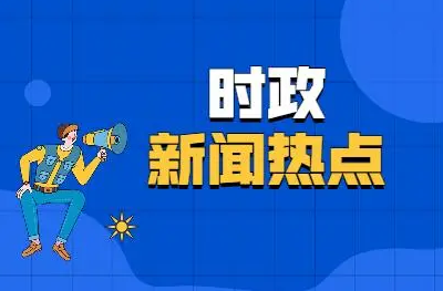 今日热点新闻,今日热点新闻大解析📰，你绝对不能错过！