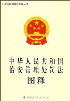 最新治安管理处罚法规详解，理解与应用指南