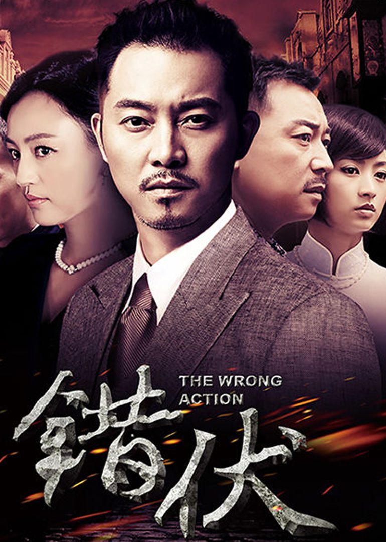 错伏演员，演艺之路的坎坷与辉煌之路