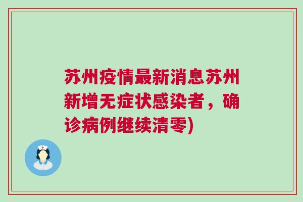 苏州新增病例情况,苏州新增病例情况，观点阐述