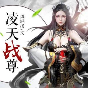 凌天战尊最新章节，高科技巅峰之作，改变生活的力量