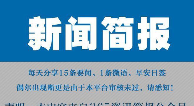 新闻最新消息,📣新闻快报！最新消息一览🔥