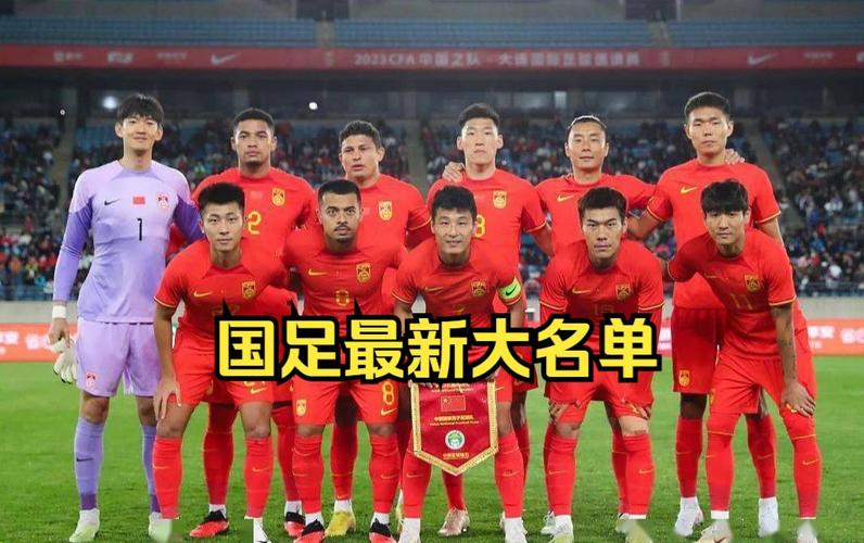 国足最新名单重磅揭晓，全新阵容大揭秘！🔥🏆