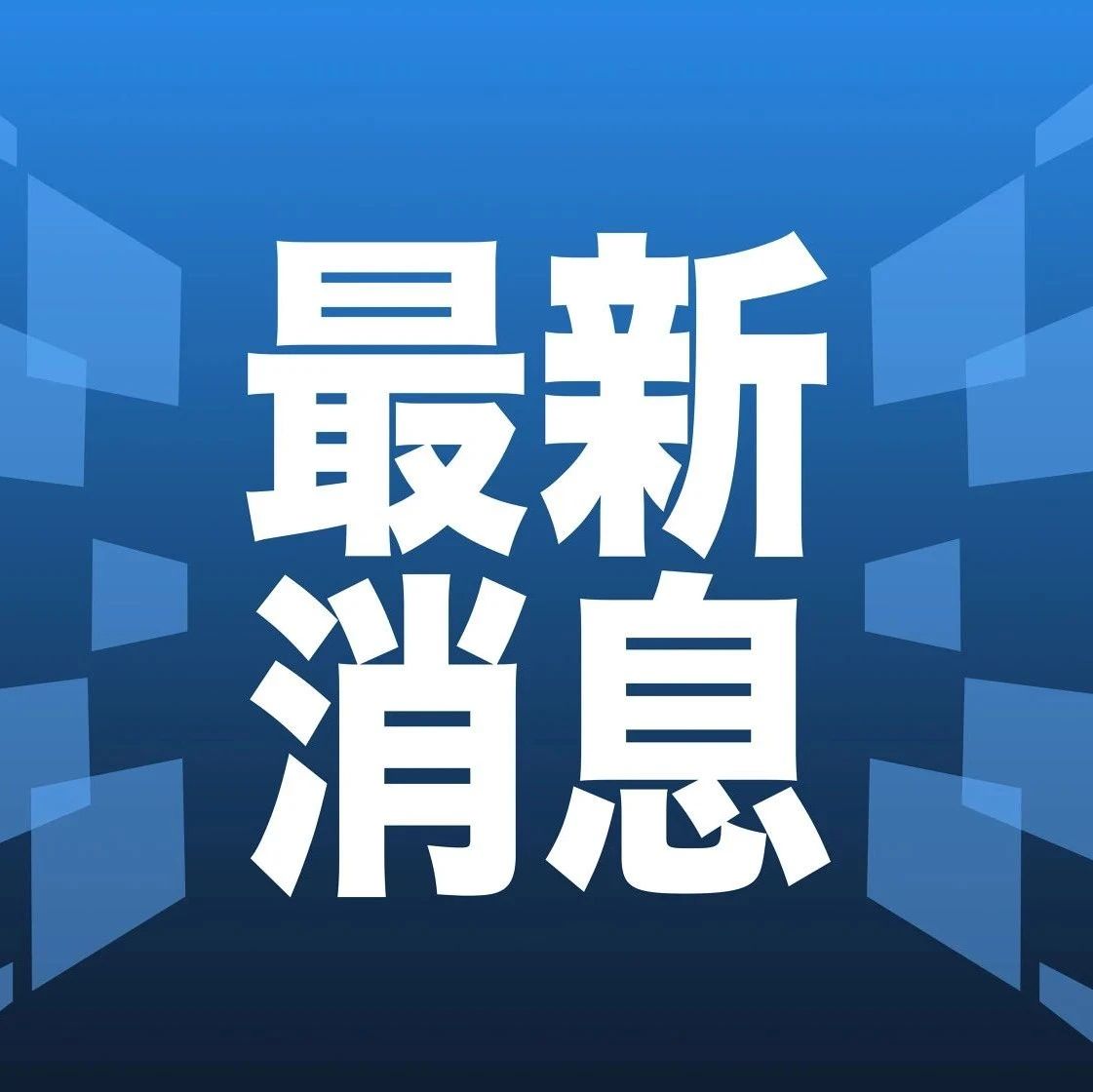 揭秘最新新闻动态，不容错过的头条资讯！