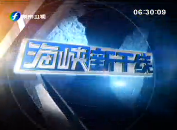 海峡新干线最新一期聚焦时代热点，探索前沿科技新动向