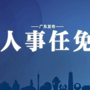 广东省最新人事调整,重磅消息广东省最新人事调整📢🚀