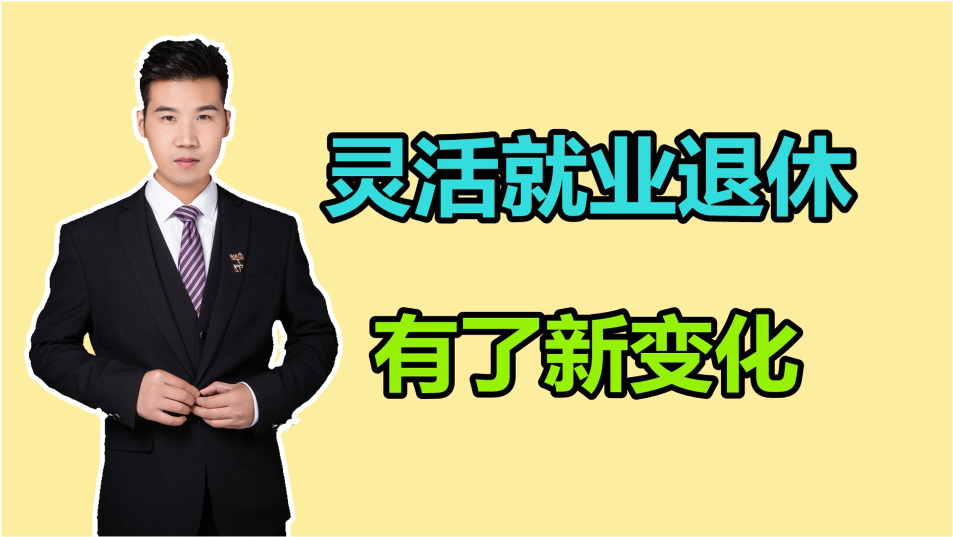 灵活就业退休最新动态，时代变迁中的展望与未来趋势