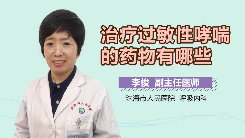 过敏性支气管炎哮喘最新药物进展与科普知识解读
