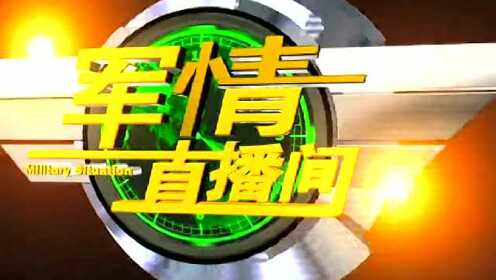 军情直播间最新一期播,行动规划执行_体验版23.928