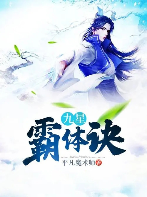 霸体九星诀最新章节揭秘，背景、事件与影响全解析