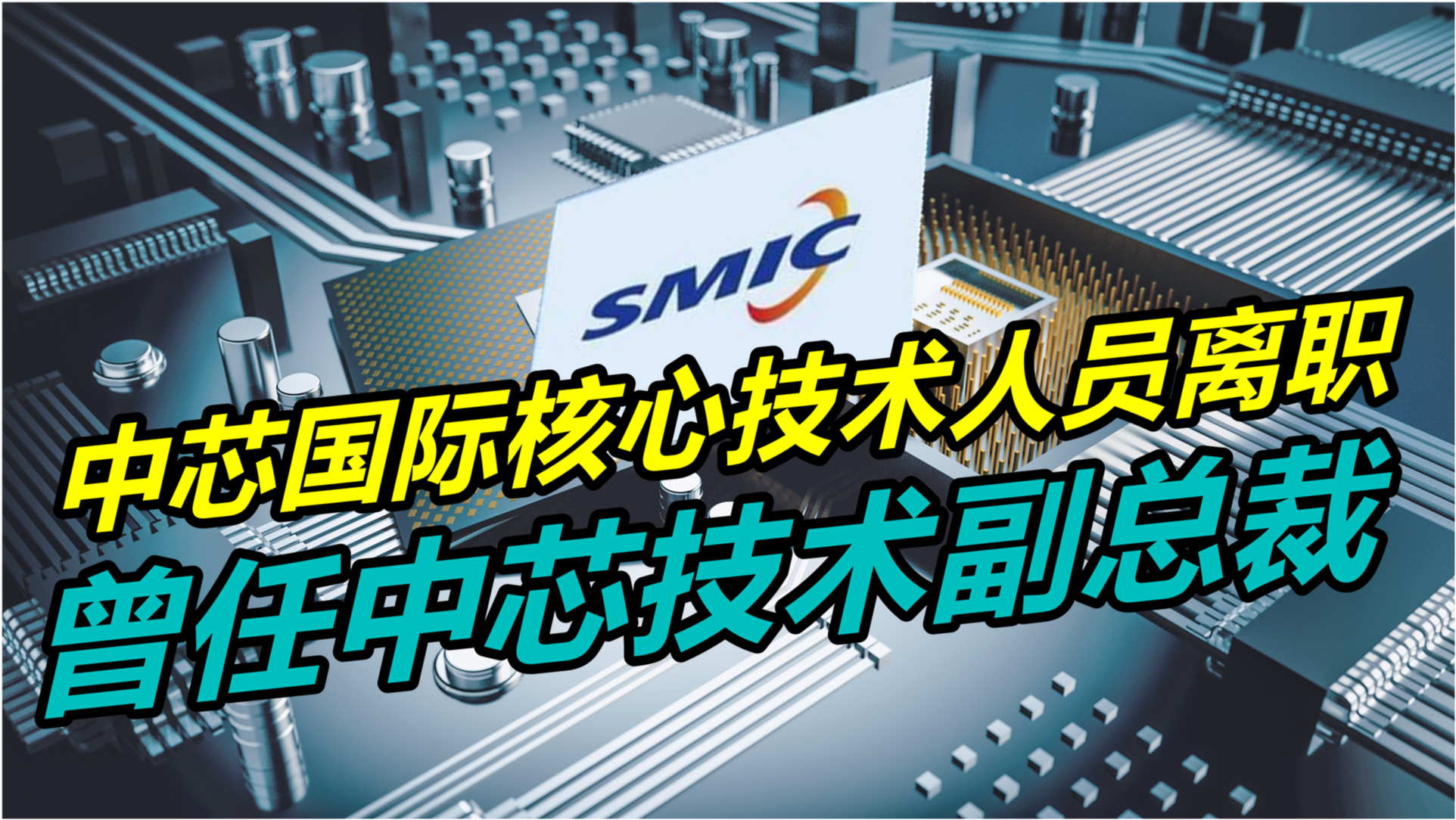 中芯国际最新动态与技能学习指南