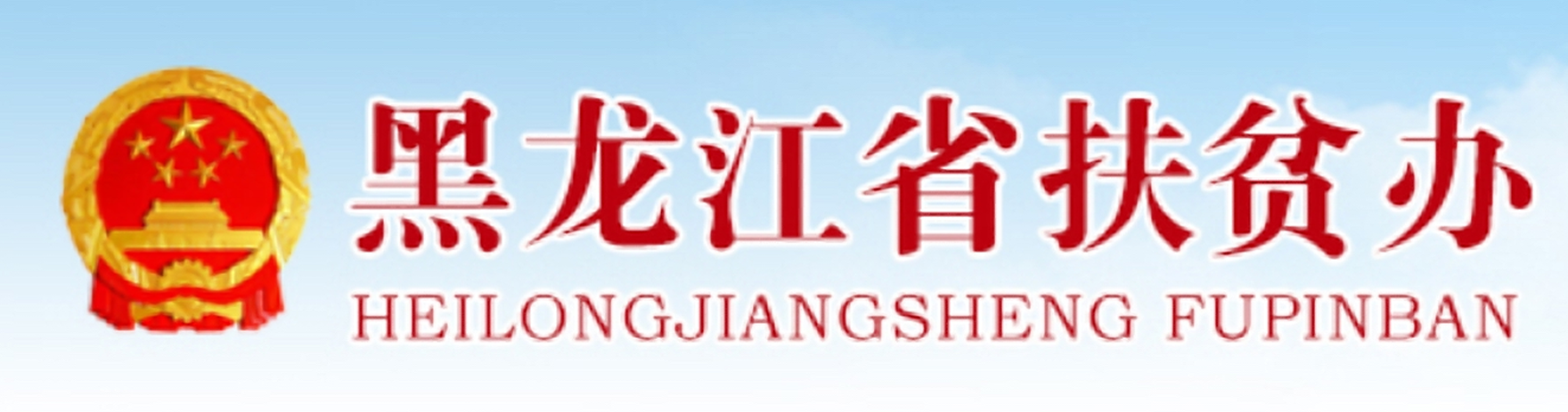 黑龙江扶贫的最新消息,稳健设计策略_模块版23.527