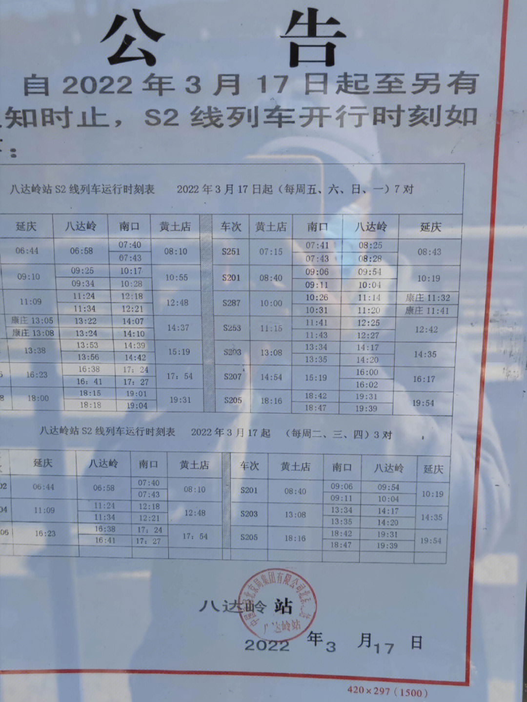 八达岭S2线最新时刻表发布，轻松掌握出行时间！