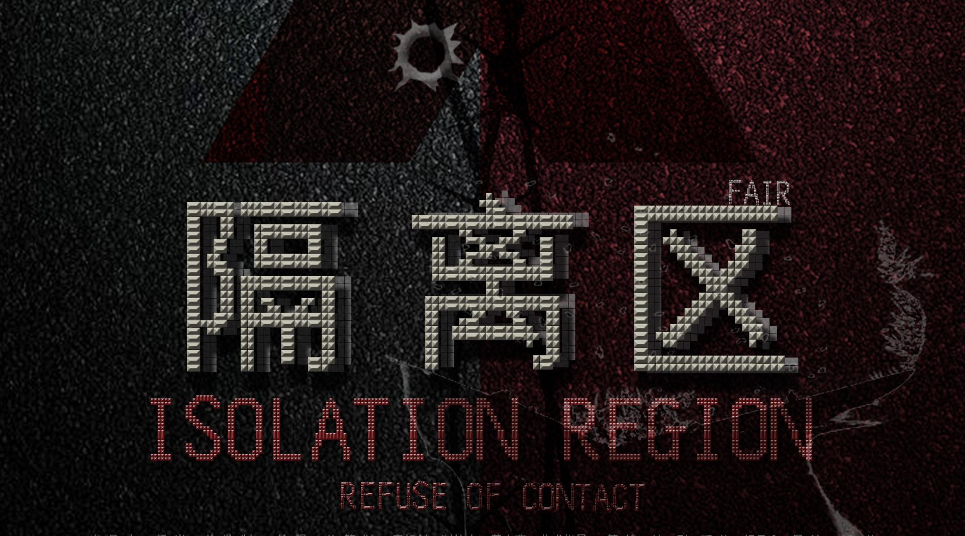 最新隔离区探索与体验分享，隔离区的真实面貌