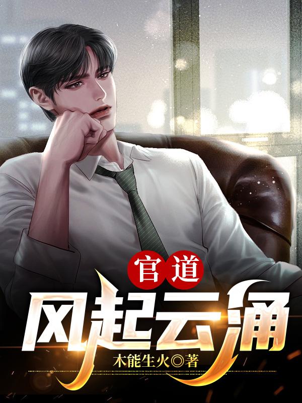 崛起官场最新动态