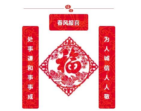 新春征联，家的温馨与友情的纽带，共绘团圆和谐画卷
