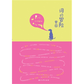 最新用词，词汇冒险与友情温暖之旅