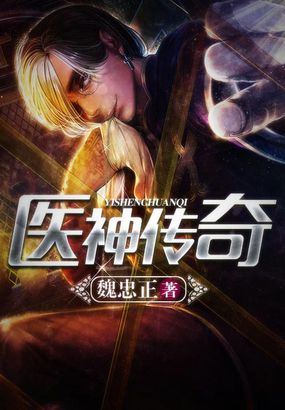神针侠医，医术传奇与神医探秘