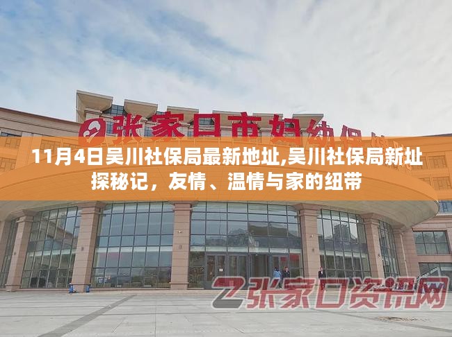 吴川社保局最新地址及其背后的故事揭秘