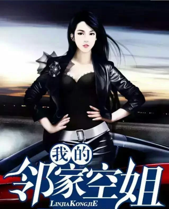 我的邻家空姐最新章节曝光
