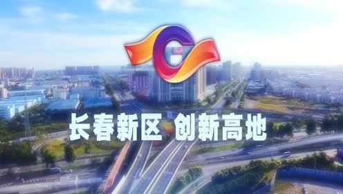 长春高新最新上市，科技驱动城市发展的未来引擎