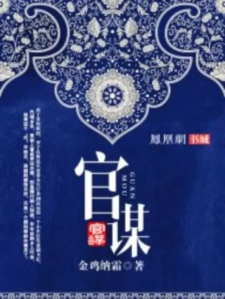 官最新章节揭秘，背景、事件、影响与地位全解析