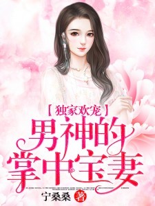 科技之魅，慕少掌中宝妻的高科技之旅最新章节